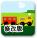 小火车过隧道修改版