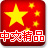 中文精品